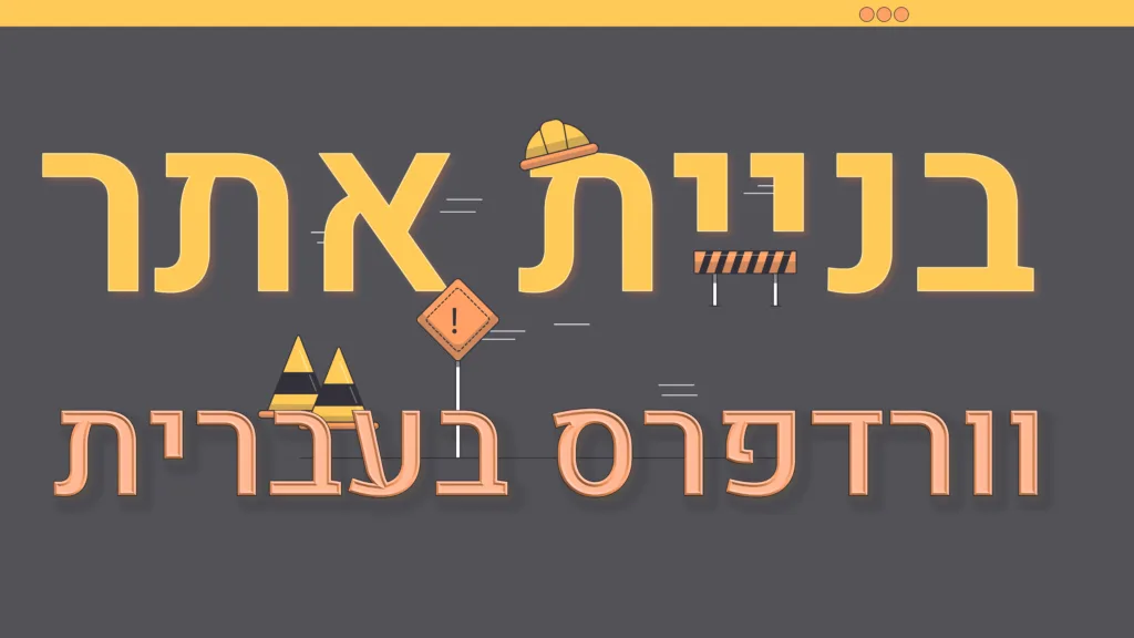 תמונת אווירה למאמר בנושא בניית אתר וורדפרס בעברית עם מילת המפתח מוטבעת על גבי התמונה