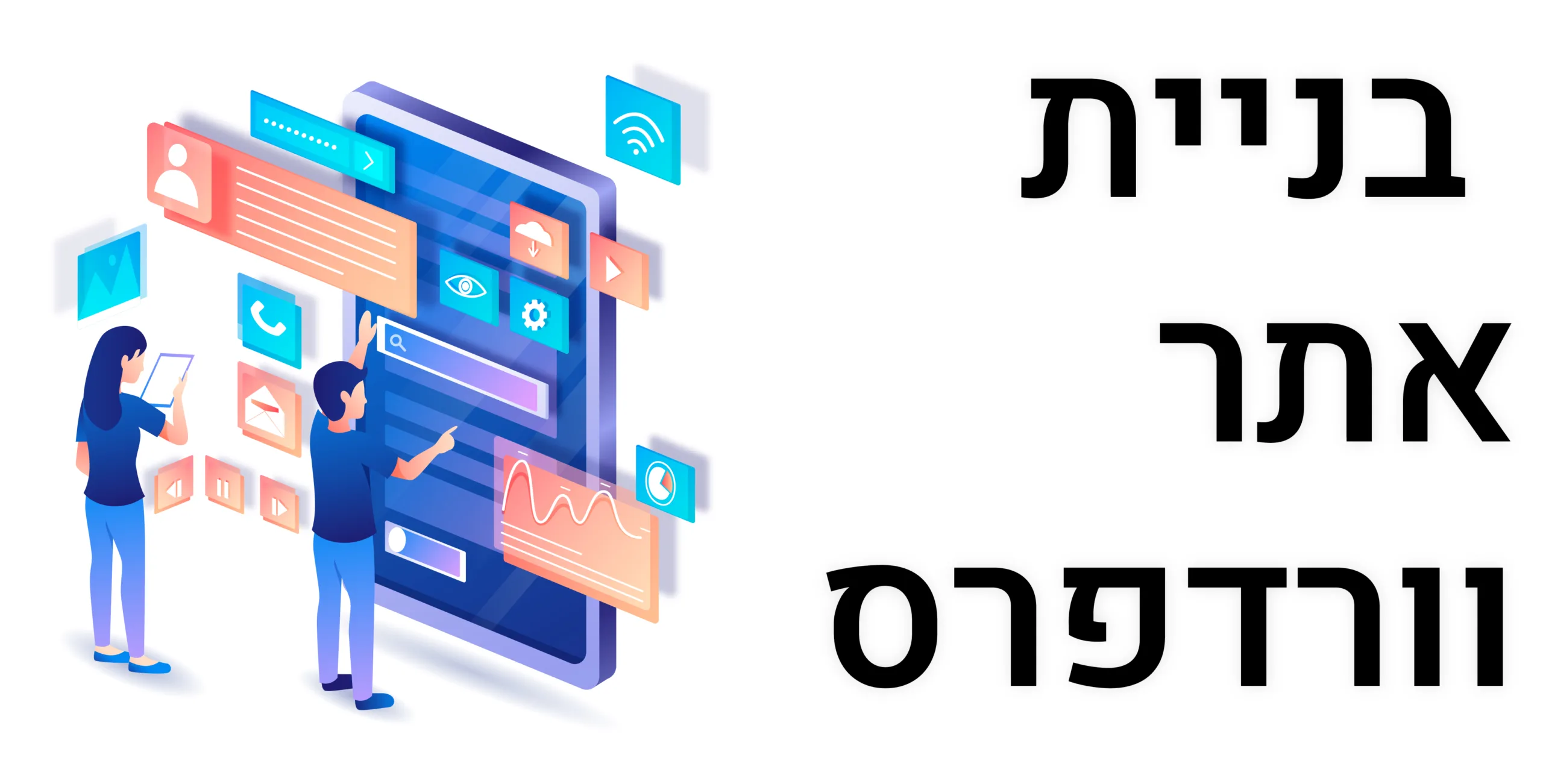 תמונת אווירה למאמר בנושא בניית אתר וורדפרס עם מילת המפתח מוטבעת על גבי התמונה