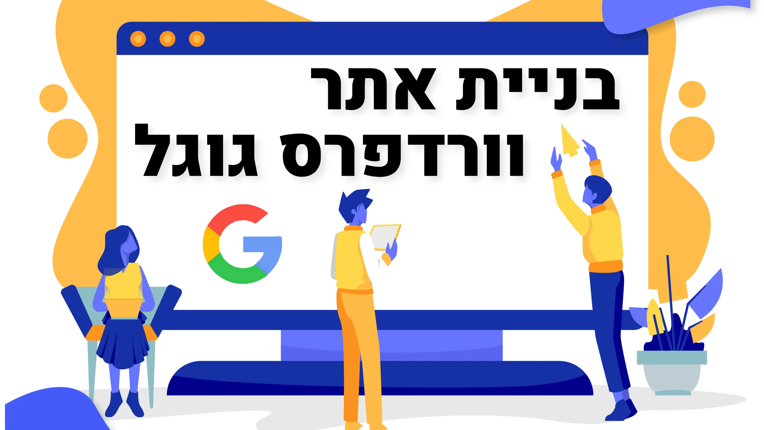 תמונה ראשית למאמר בנושא בניית אתר וורדפרס גוגל עם מילת המפתח מוטבעת על גבי התמונה