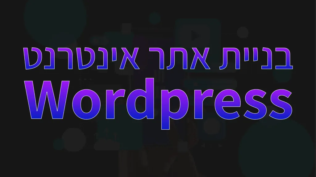תמונה ראשית למאמר בנושא בניית אתר אינטרנט Wordpress עם מילת המפתח מוטבעת על גבי התמונה