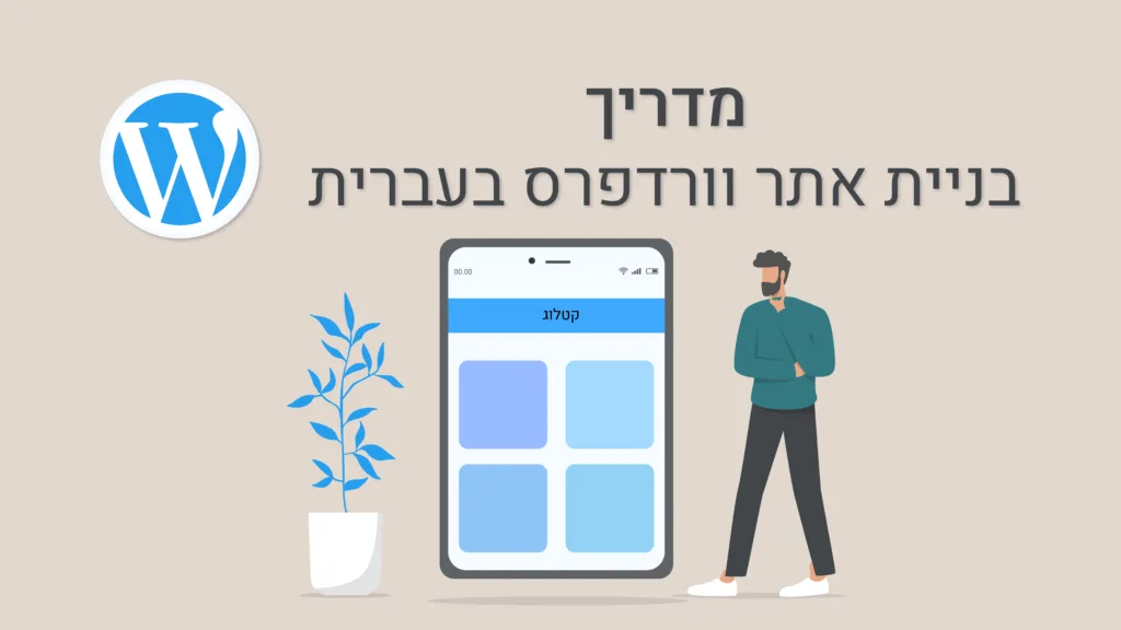 תמונה ראשית למאמר בנושא בניית אתר וורדפרס בעברית עם מילת המפתח מוטבעת על גבי התמונה