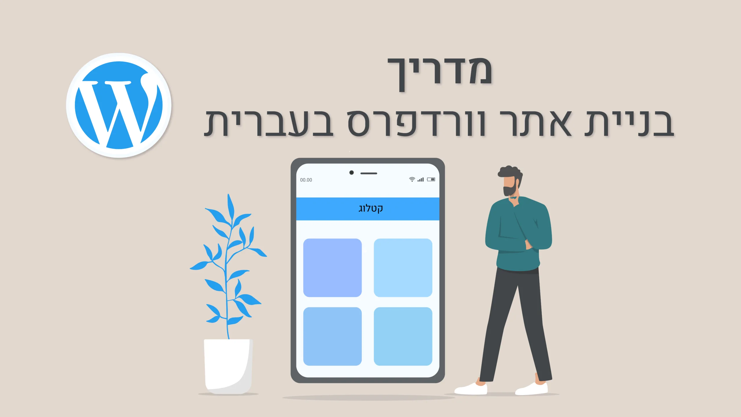 תמונה ראשית למאמר בנושא בניית אתר וורדפרס בעברית עם מילת המפתח מוטבעת על גבי התמונה