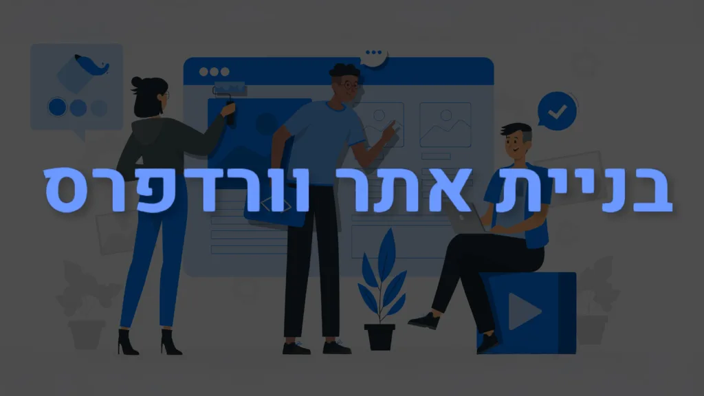 תמונה ראשית למאמר בנושא בניית אתר וורדפרס עם מילת המפתח מוטבעת על גבי התמונה