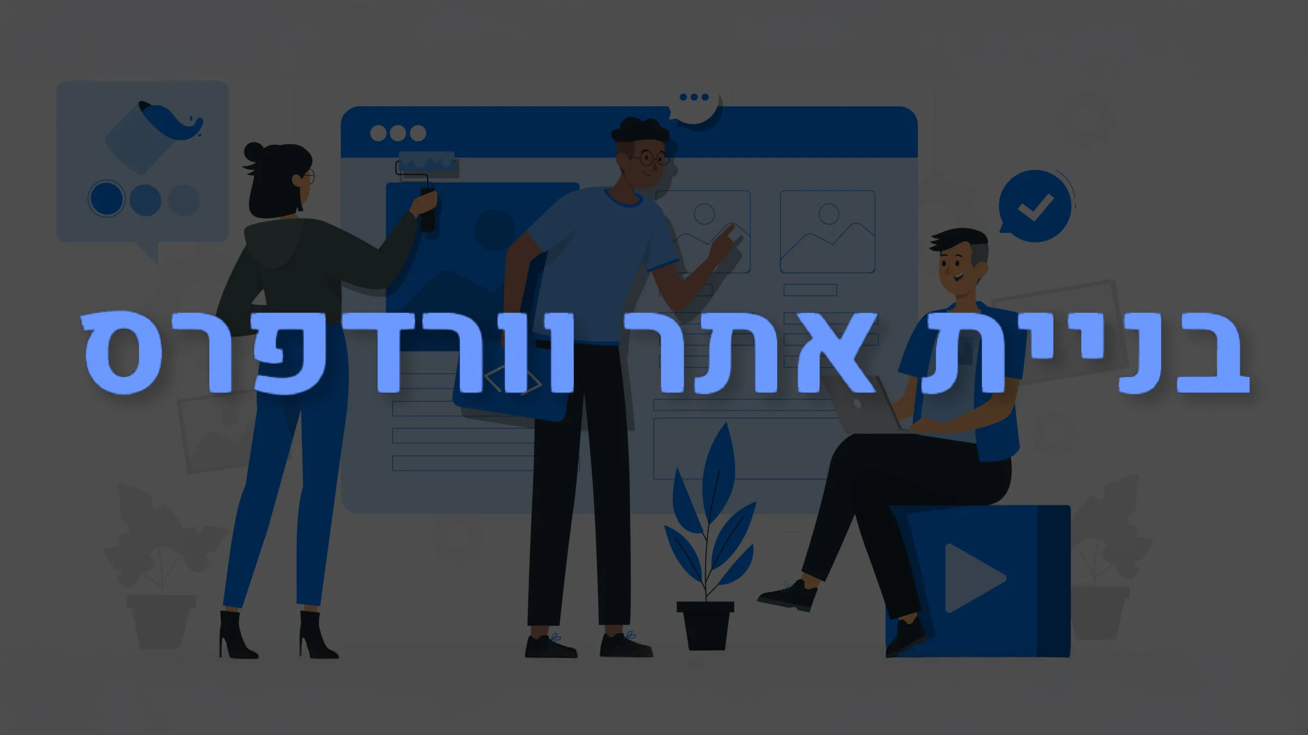 תמונה ראשית למאמר בנושא בניית אתר וורדפרס עם מילת המפתח מוטבעת על גבי התמונה