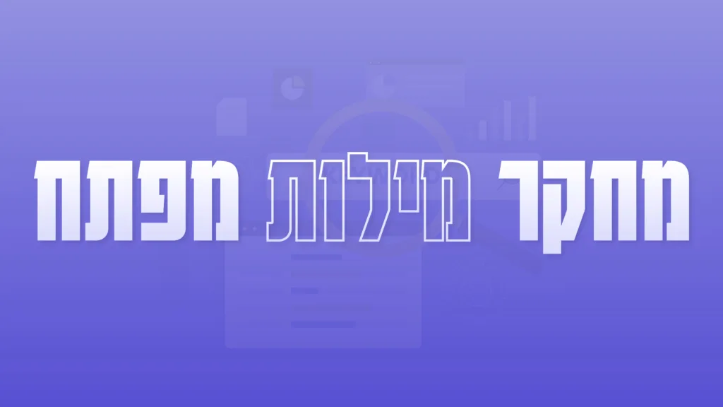 תמונה ראשית למאמר בנושא מחקר מילות מפתח עם מילת המפתח מוטבעת על גבי התמונה