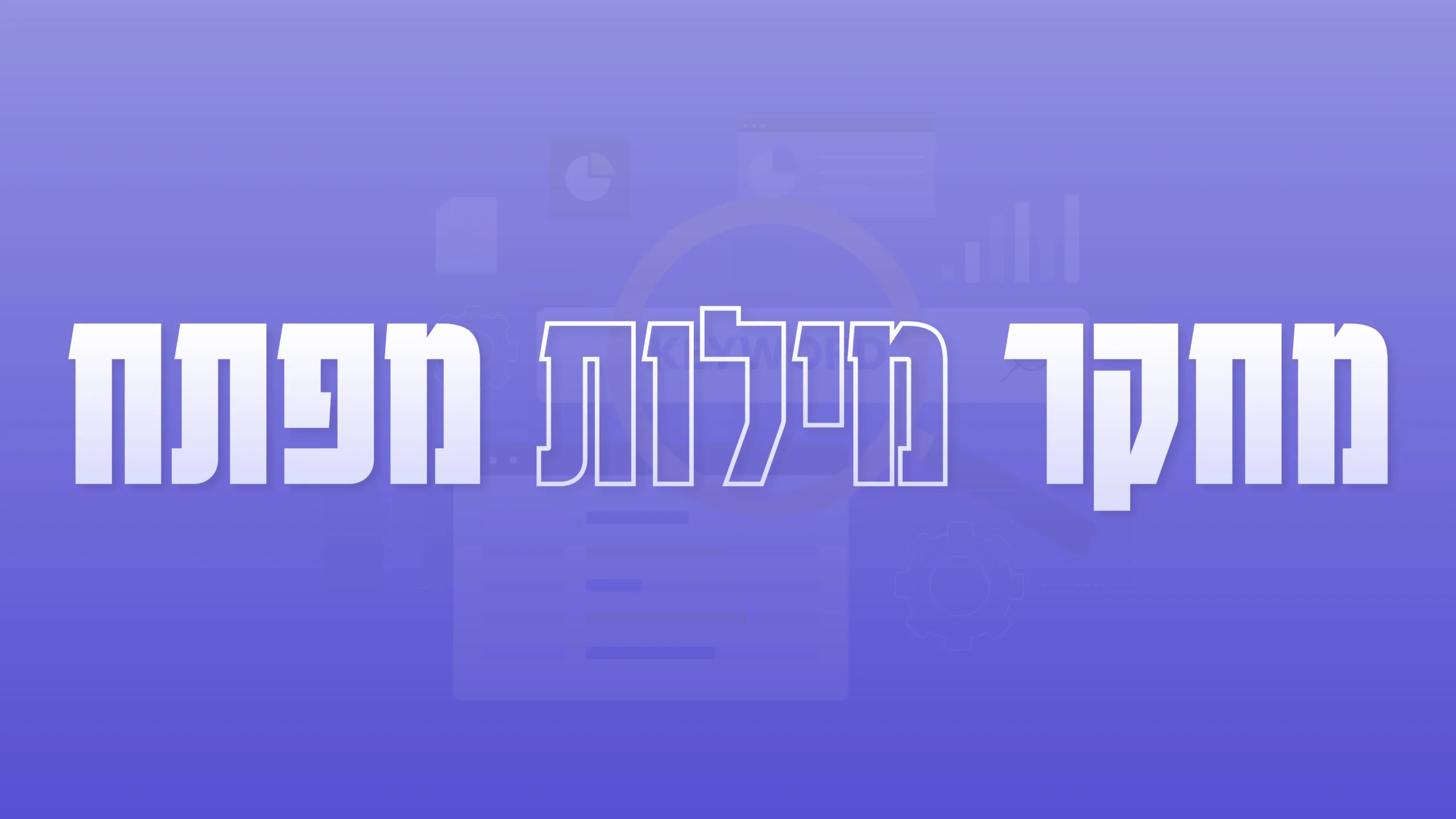 תמונה ראשית למאמר בנושא מחקר מילות מפתח עם מילת המפתח מוטבעת על גבי התמונה