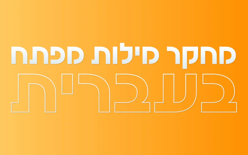 תמונה ראשית למאמר בנושא מחקר מילות מפתח בעברית עם מילת המפתח מוטבעת על גבי התמונה