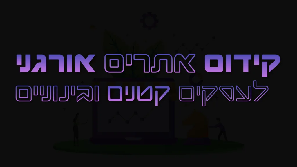 תמונה ראשית למאמר בנושא קידום אתרים אורגני לעסקים קטנים ובינוניים עם מילת המפתח מוטבעת על גבי התמונה