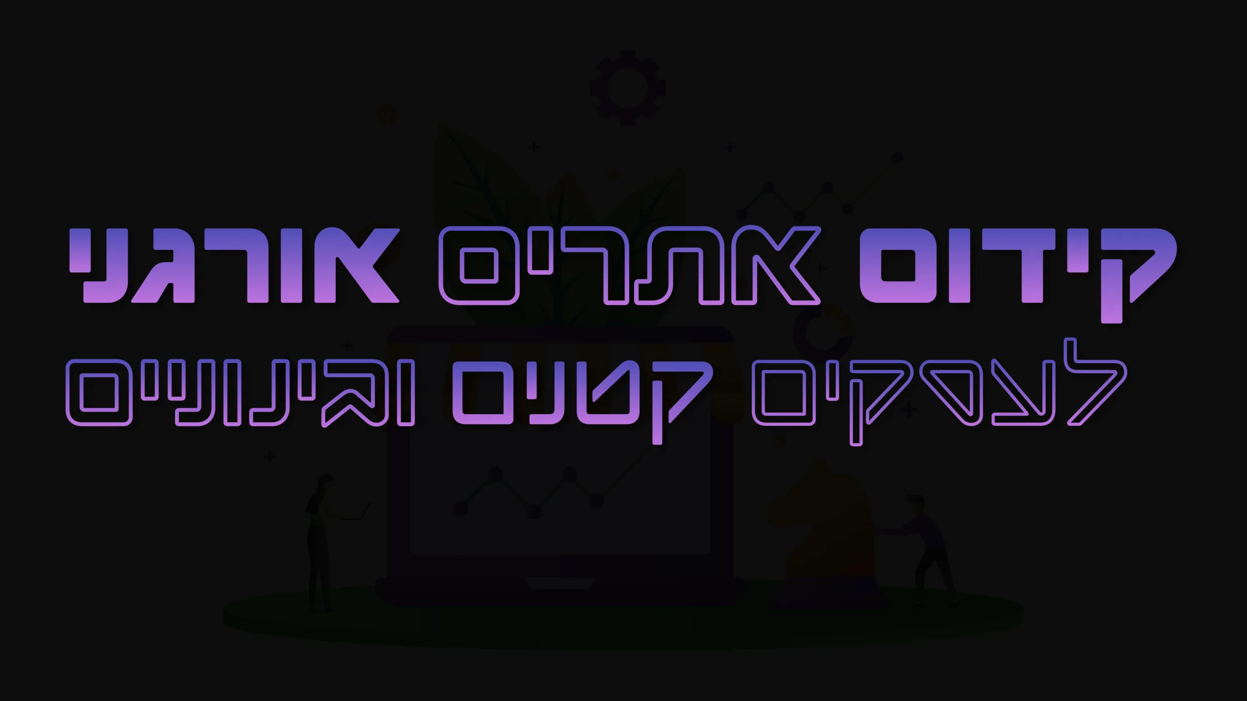 תמונה ראשית למאמר בנושא קידום אתרים אורגני לעסקים קטנים ובינוניים עם מילת המפתח מוטבעת על גבי התמונה