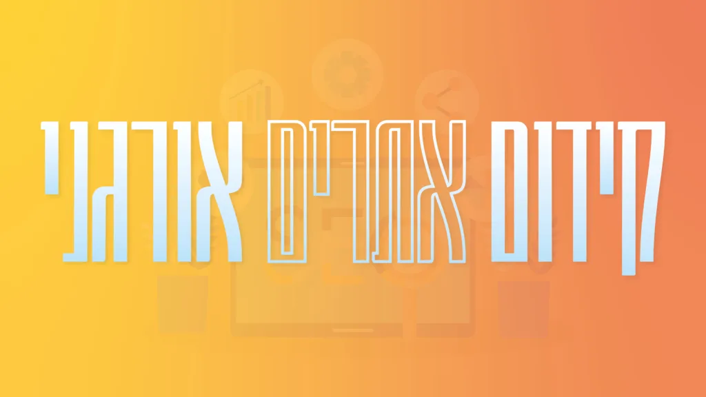 תמונה ראשית למאמר בנושא קידום אתרים אורגני עם מילת המפתח מוטבעת על גבי התמונה