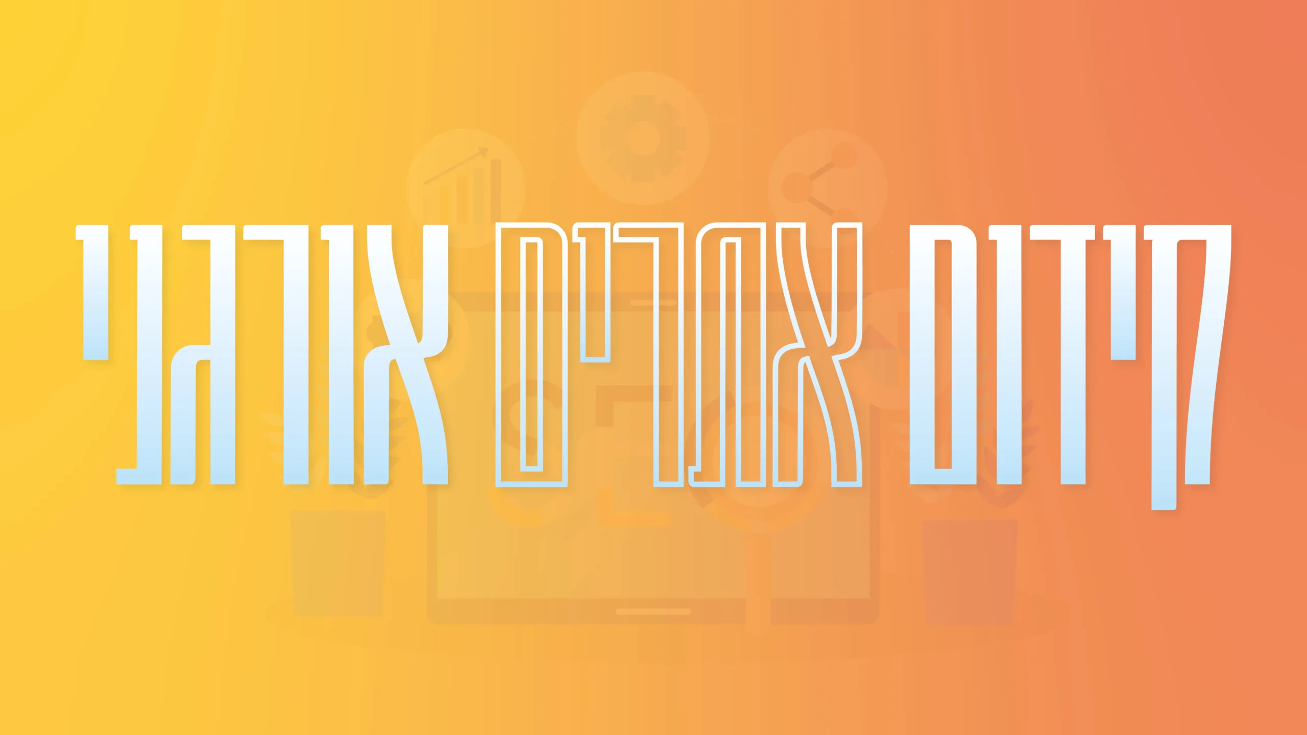 תמונה ראשית למאמר בנושא קידום אתרים אורגני עם מילת המפתח מוטבעת על גבי התמונה