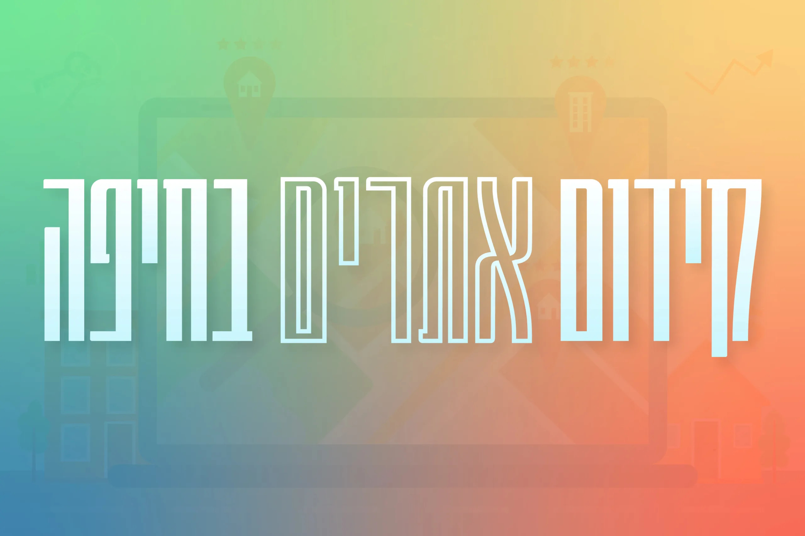 תמונה ראשית למאמר בנושא קידום אתרים בחיפה עם מילת המפתח מוטבעת על גבי התמונה