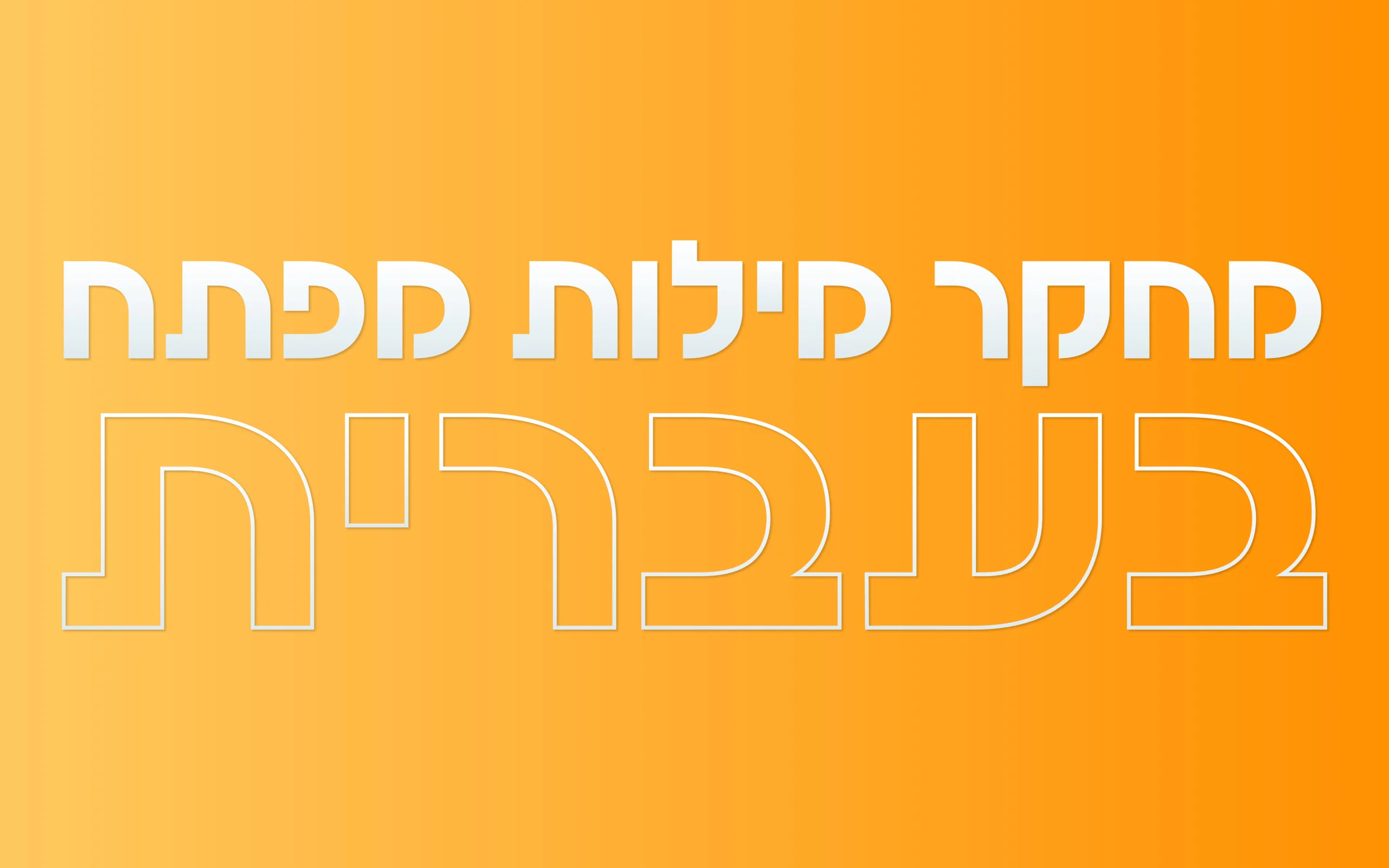 תמונה ראשית למאמר בנושא מחקר מילות מפתח בעברית עם מילת המפתח מוטבעת על גבי התמונה
