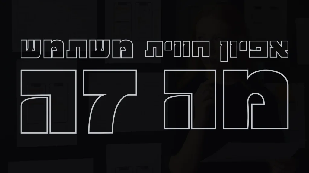 תמונה ראשית למאמר בנושא אפיון חווית משתמש מה זה עם מילת המפתח מוטבעת על גבי התמונה