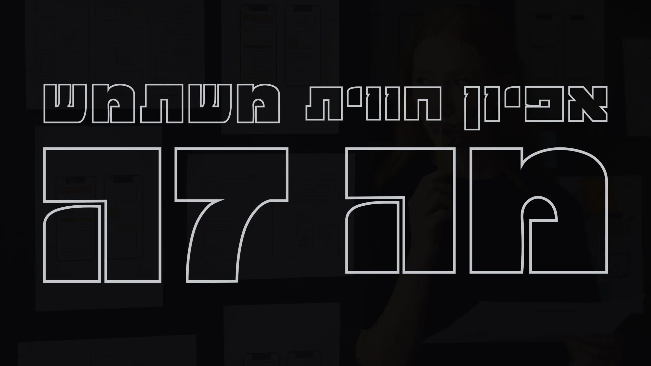 תמונה ראשית למאמר בנושא אפיון חווית משתמש מה זה עם מילת המפתח מוטבעת על גבי התמונה