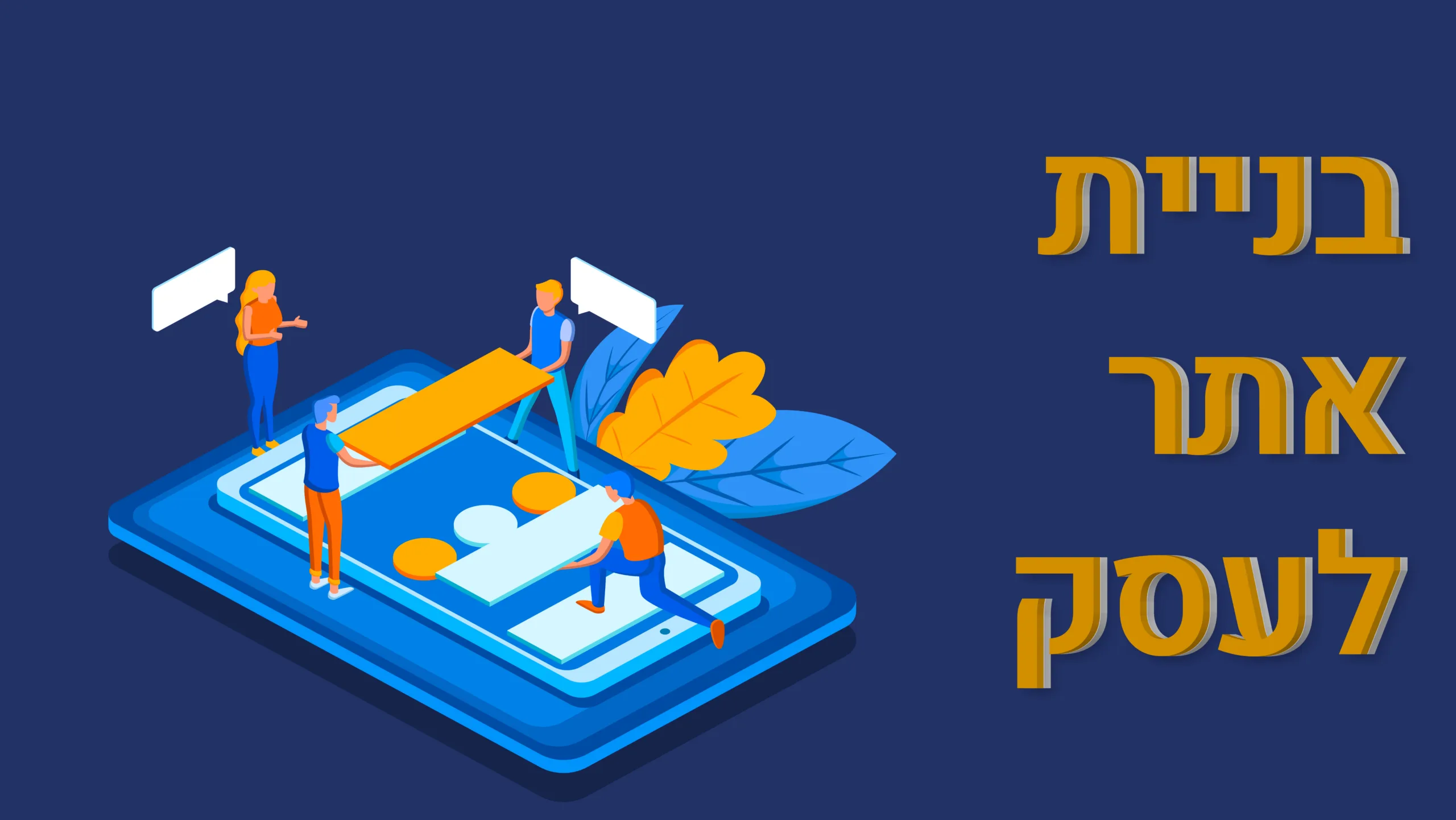 תמונת אווירה למאמר בנושא בניית אתר לעסק עם מילת המפתח מוטבעת על גבי התמונה