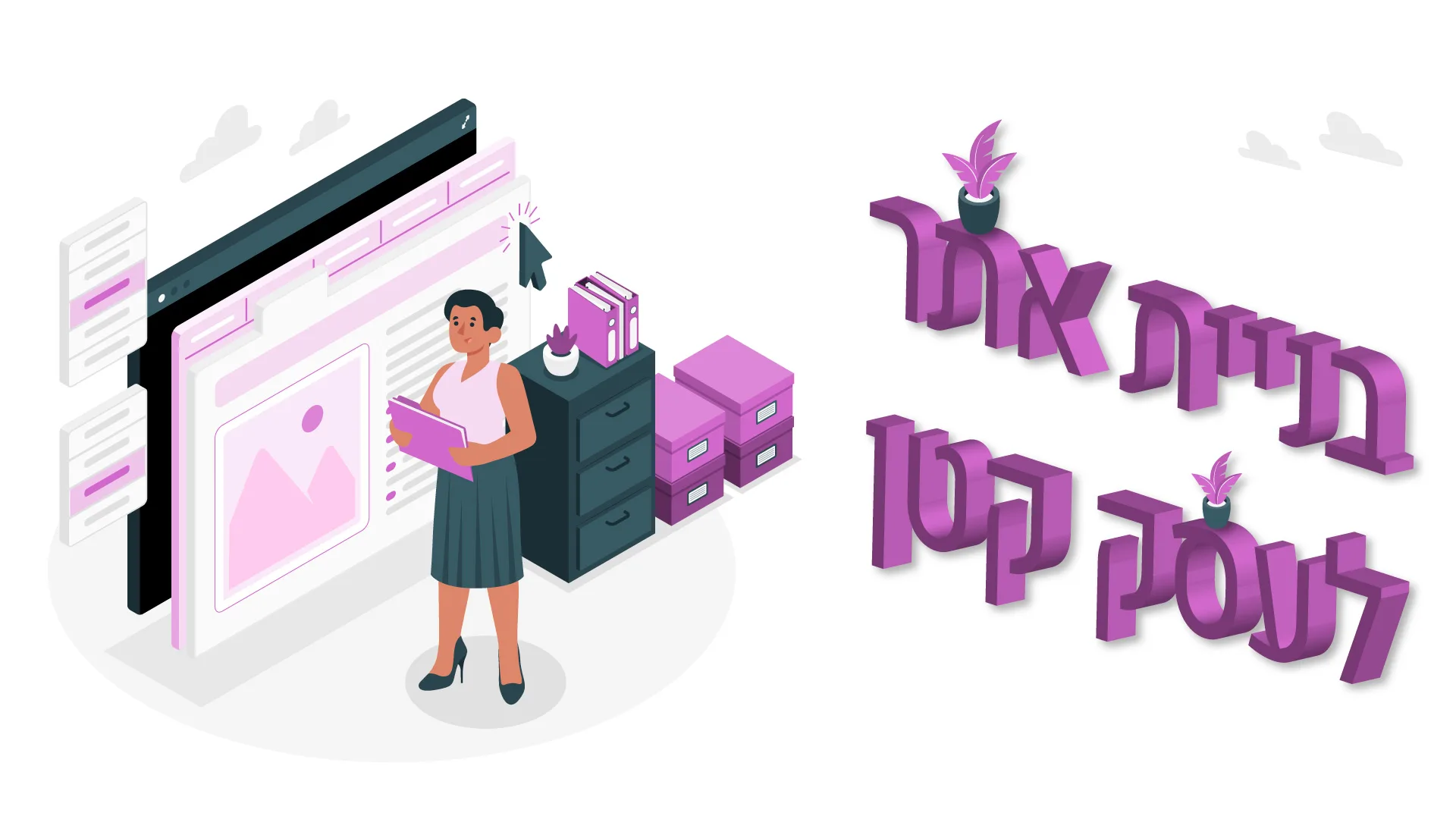 תמונת אווירה למאמר בנושא בניית אתר לעסק עם מילת המפתח מוטבעת על גבי התמונה