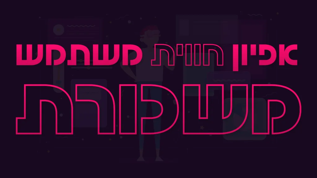 תמונה ראשית למאמר בנושא אפיון חווית משתמש משכורת עם מילת המפתח מוטבעת על גבי התמונה