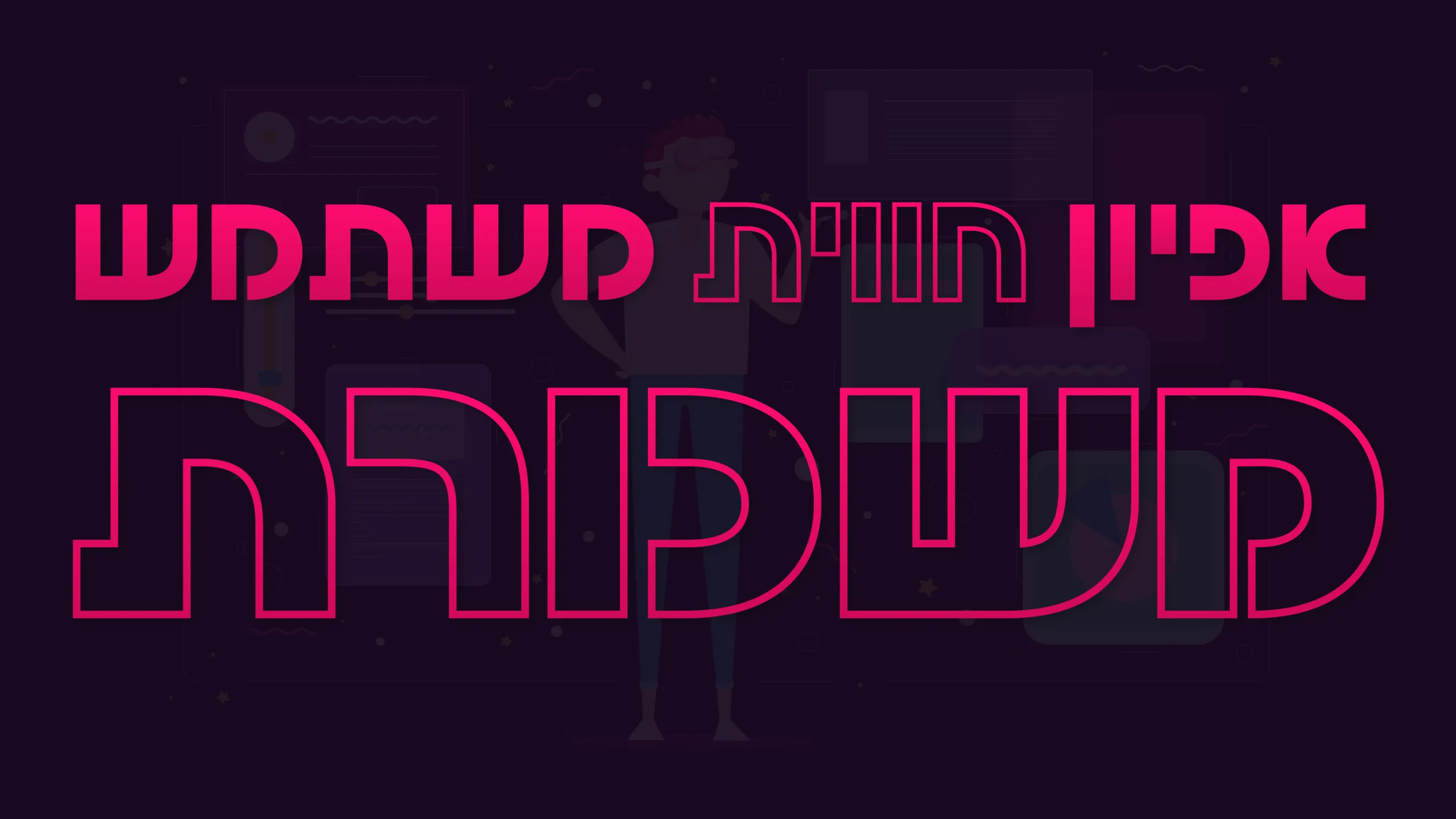 תמונה ראשית למאמר בנושא אפיון חווית משתמש משכורת עם מילת המפתח מוטבעת על גבי התמונה