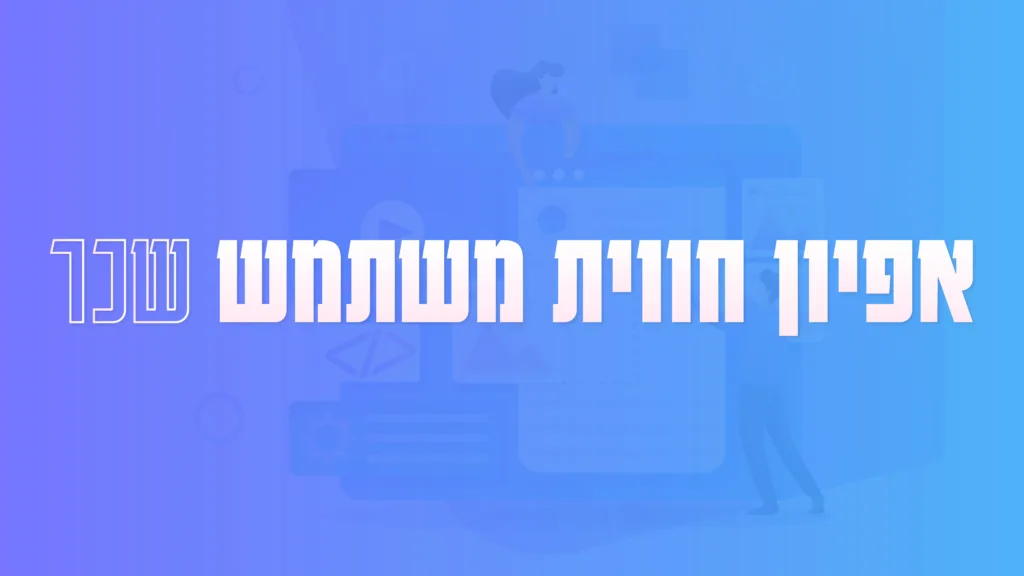 תמונה ראשית למאמר בנושא אפיון חווית משתמש שכר עם מילת המפתח מוטבעת על גבי התמונה