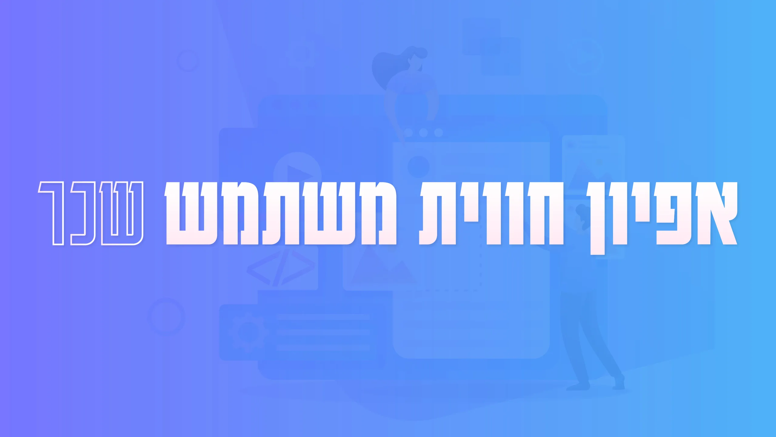 תמונה ראשית למאמר בנושא אפיון חווית משתמש שכר עם מילת המפתח מוטבעת על גבי התמונה