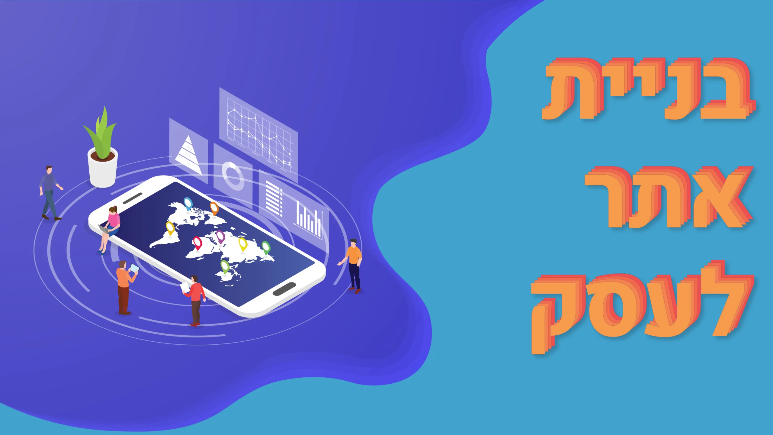 תמונה ראשית למאמר בנושא בניית אתר לעסק עם מילת המפתח מוטבעת על גבי התמונה