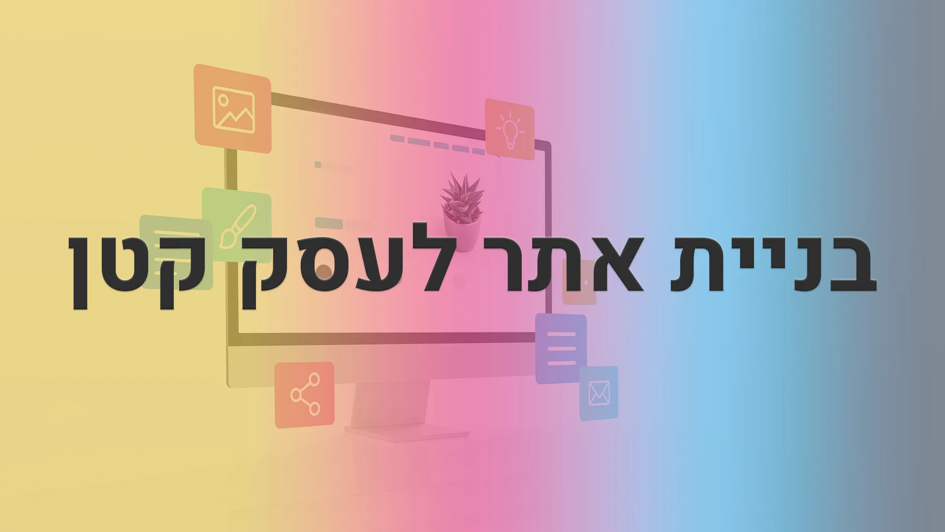 תמונה ראשית למאמר בנושא בניית אתר לעסק עם מילת המפתח מוטבעת על גבי התמונה