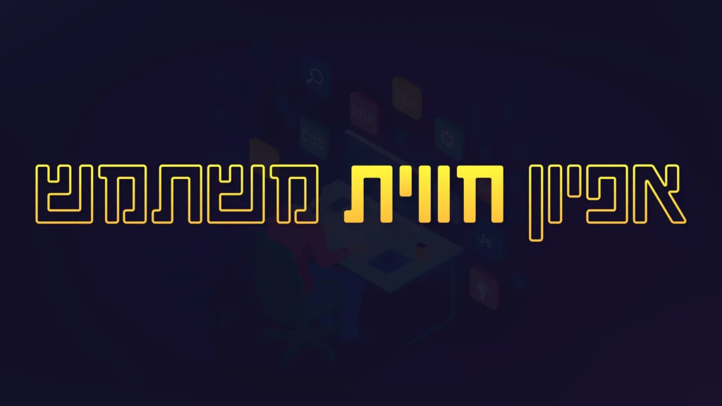 תמונה ראשית למאמר בנושא אפיון חווית משתמש עם מילת המפתח מוטבעת על גב התמונה