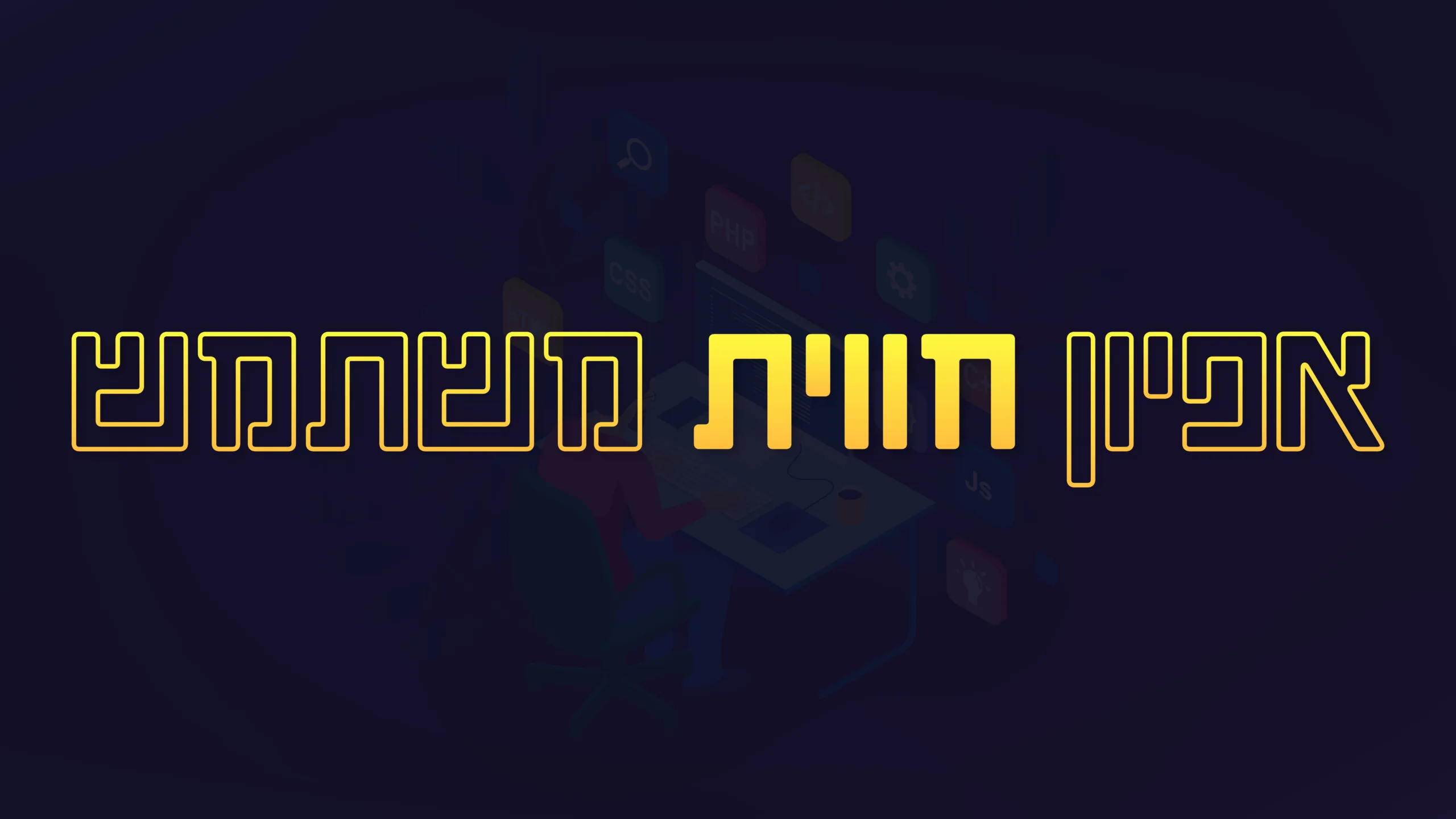 תמונה ראשית למאמר בנושא אפיון חווית משתמש עם מילת המפתח מוטבעת על גב התמונה