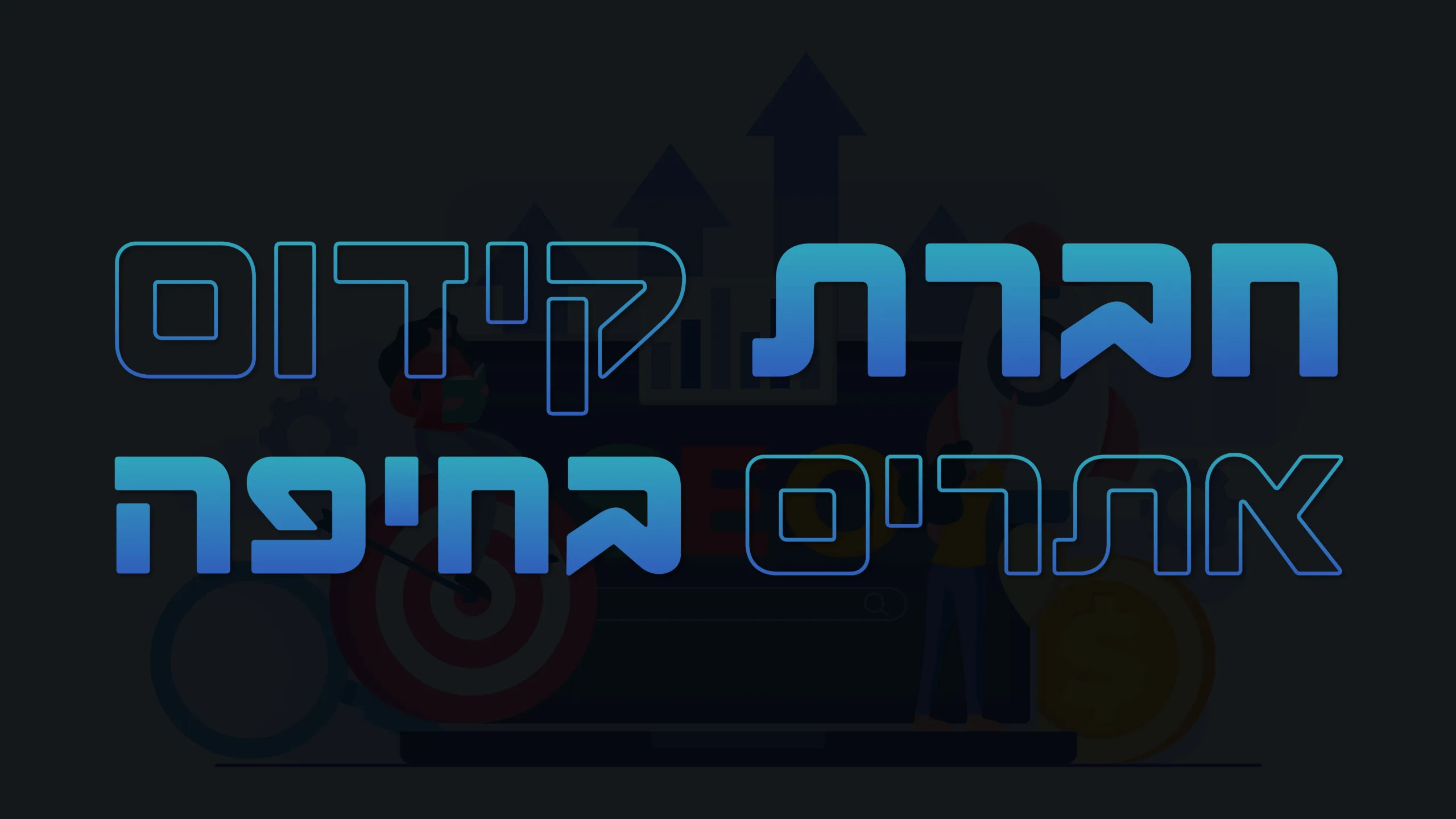 תמונה ראשית למאמר בנושא חברת קידום אתרים בחיפה עם מילת המפתח מוטבעת על גבי התמונה