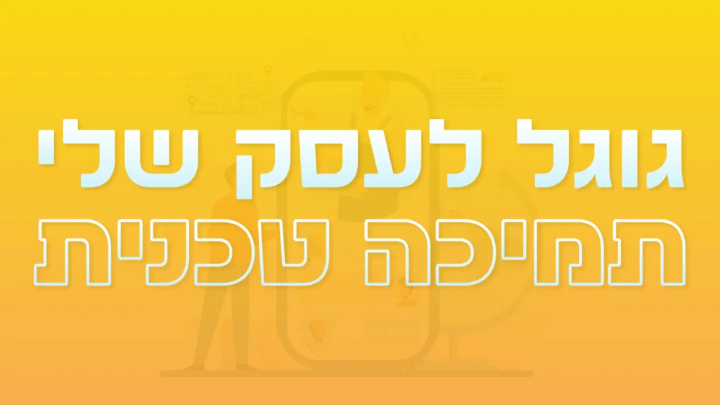 תמונה ראשית למאמר בנושא גוגל לעסק שלי תמיכה טכנית עם מילת המפתח מוטבעת על גבי התמונה