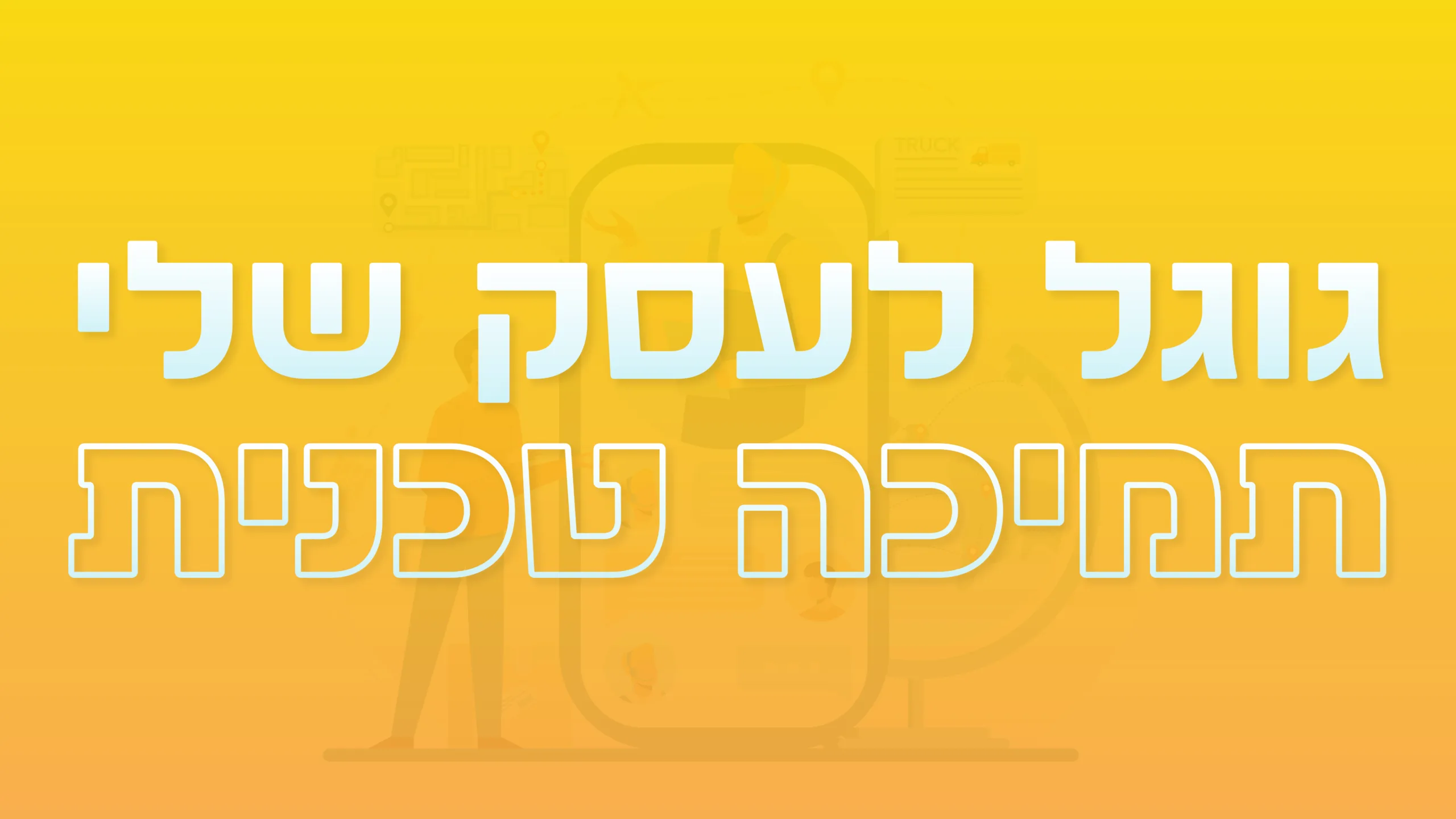 תמונה ראשית למאמר בנושא גוגל לעסק שלי תמיכה טכנית עם מילת המפתח מוטבעת על גבי התמונה