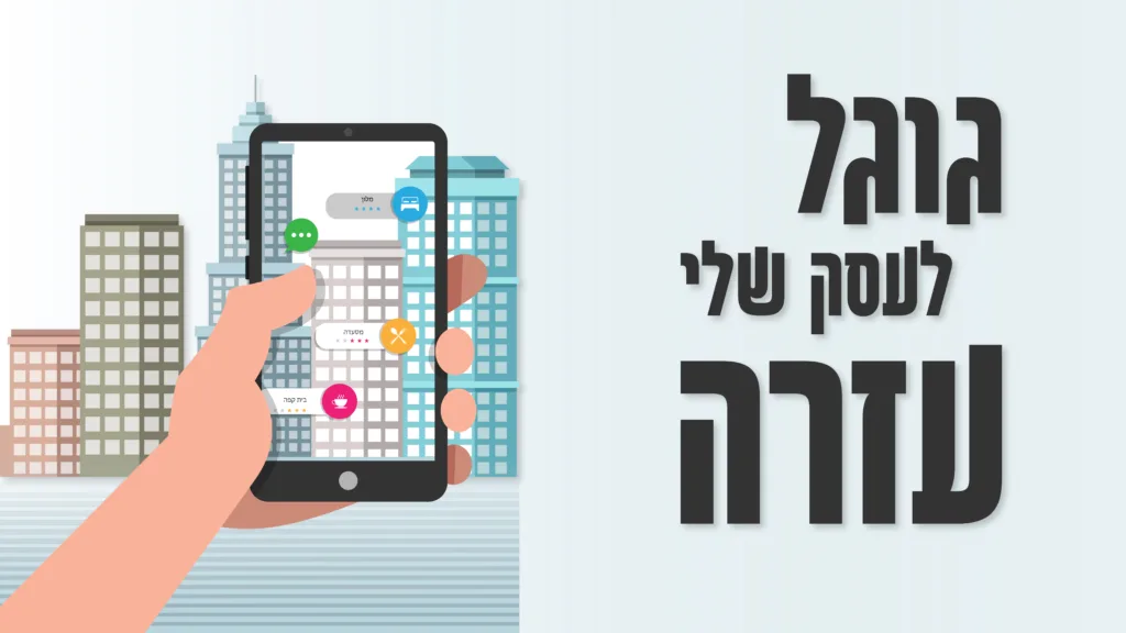 תמונה ראשית למאמר בנושא גוגל לעסק שלי עזרה עם מילת המפתח מוטבעת על גבי התמונה