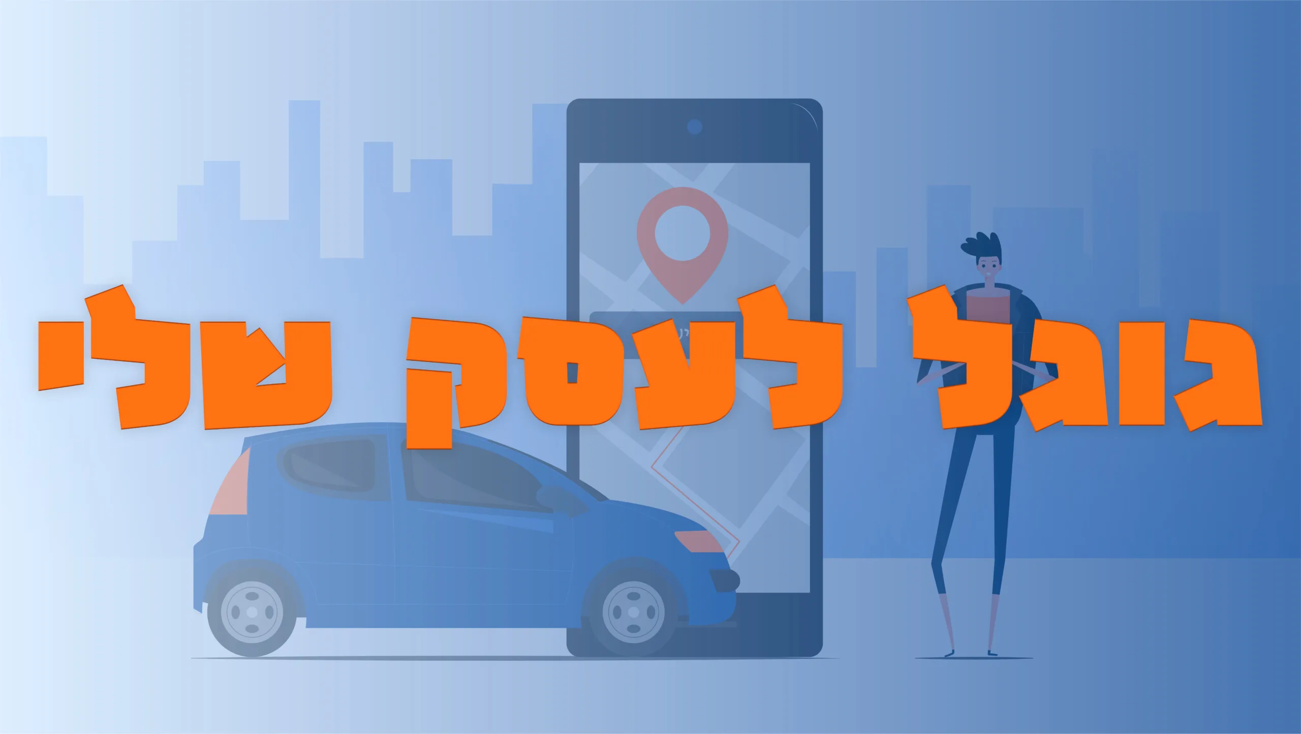 תמונת אווירה למאמר בנושא גוגל לעסק שלי עם מילת המפתח מוטבעת על גבי התמונה