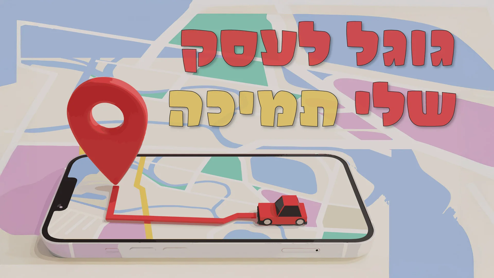 תמונה ראשית למאמר בנושא גוגל לעסק שלי תמיכה עם מילת המפתח מוטבעת על גבי התמונה