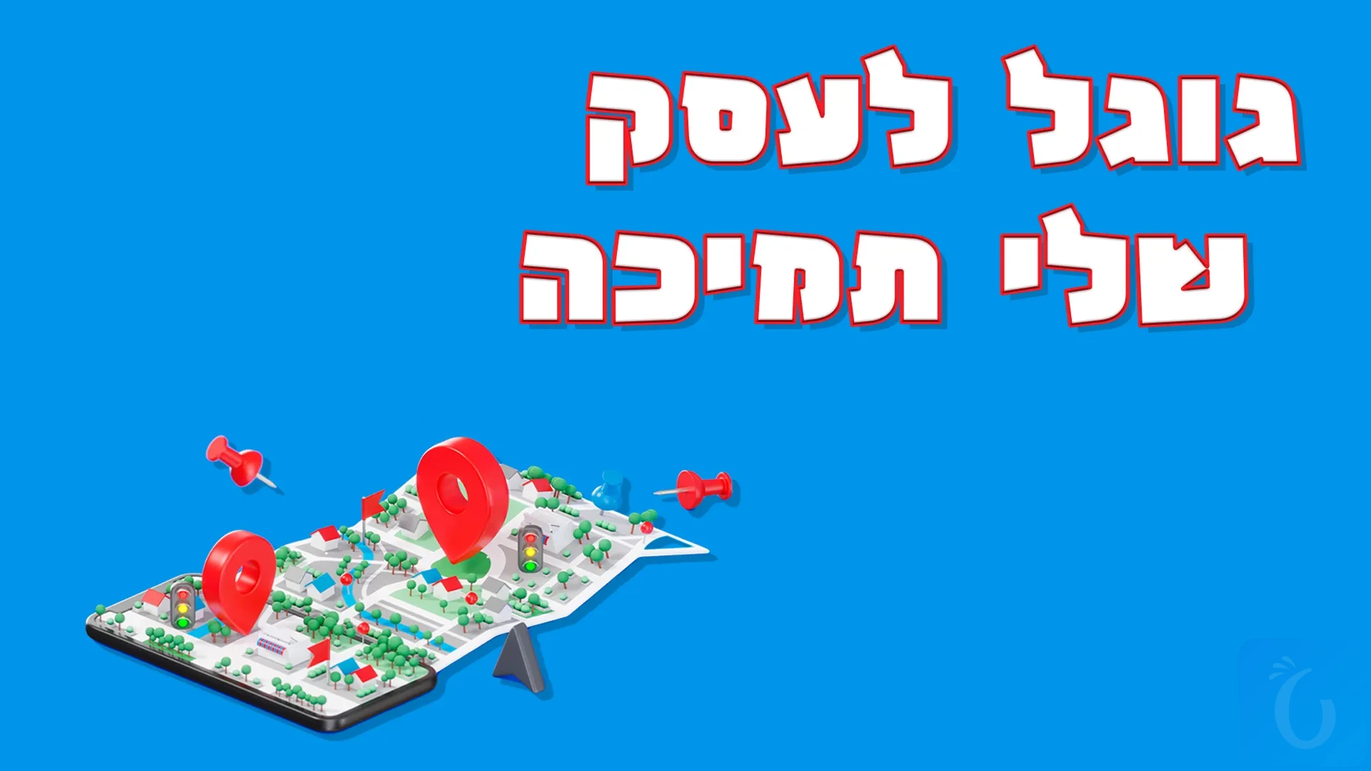תמונת אווירה למאמר בנושא גוגל לעסק שלי תמיכה עם מילת המפתח מוטבעת על גבי התמונה