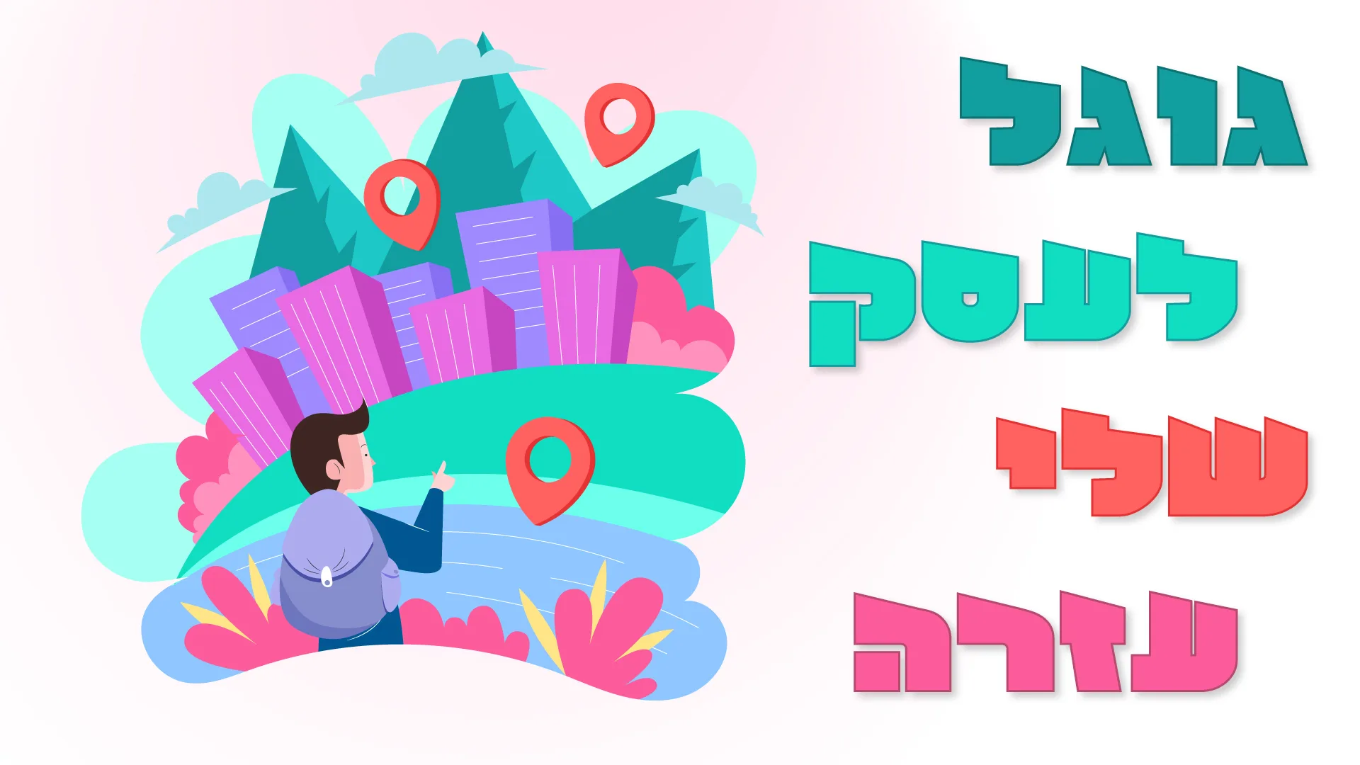 תמונת אווירה למאמר בנושא גוגל לעסק שלי עזרה עם מילת המפתח מוטבעת על גבי התמונה