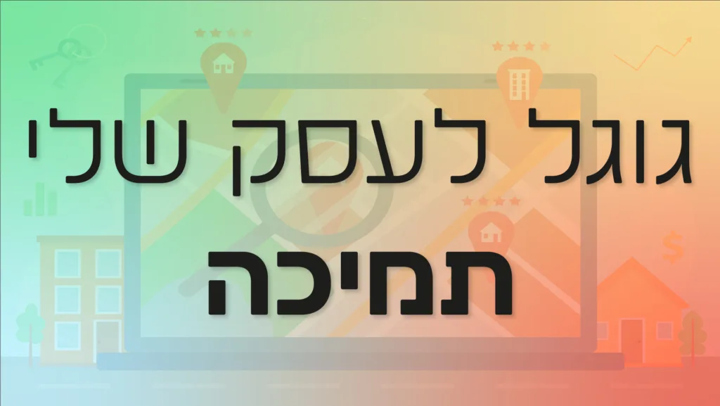 תמונה ראשית למאמר בנושא גוגל לעסק שלי תמיכה עם מילת המפתח מוטבעת על גבי התמונה
