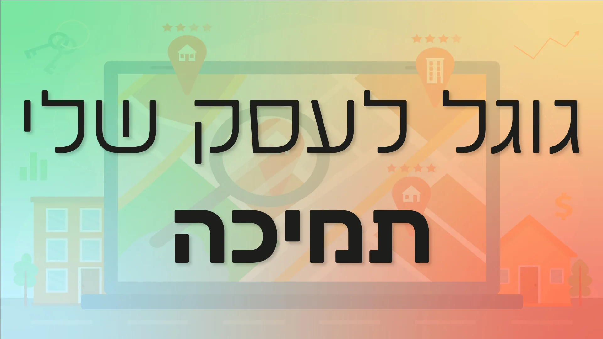 תמונה ראשית למאמר בנושא גוגל לעסק שלי תמיכה עם מילת המפתח מוטבעת על גבי התמונה