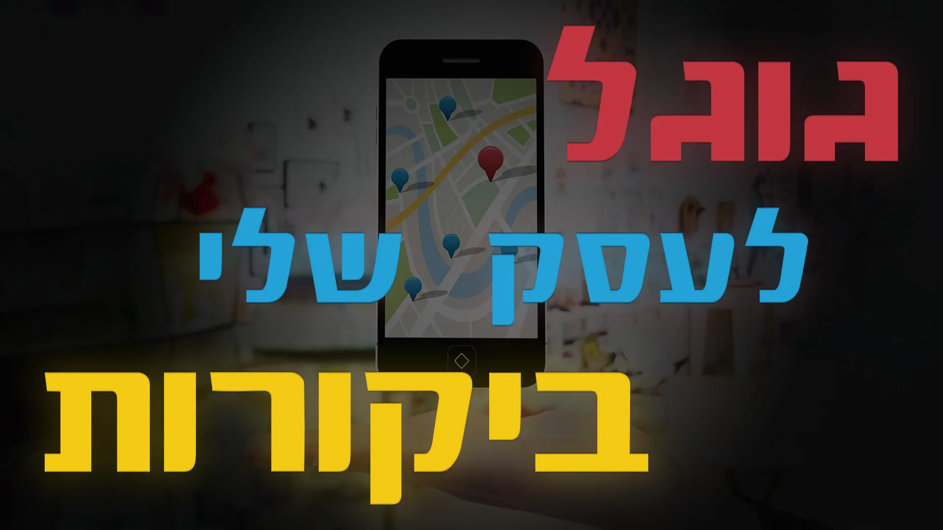 תמונת אווירה למאמר בנושא גוגל לעסק שלי ביקורות עם מילת המפתח מוטבעת על גבי התמונה