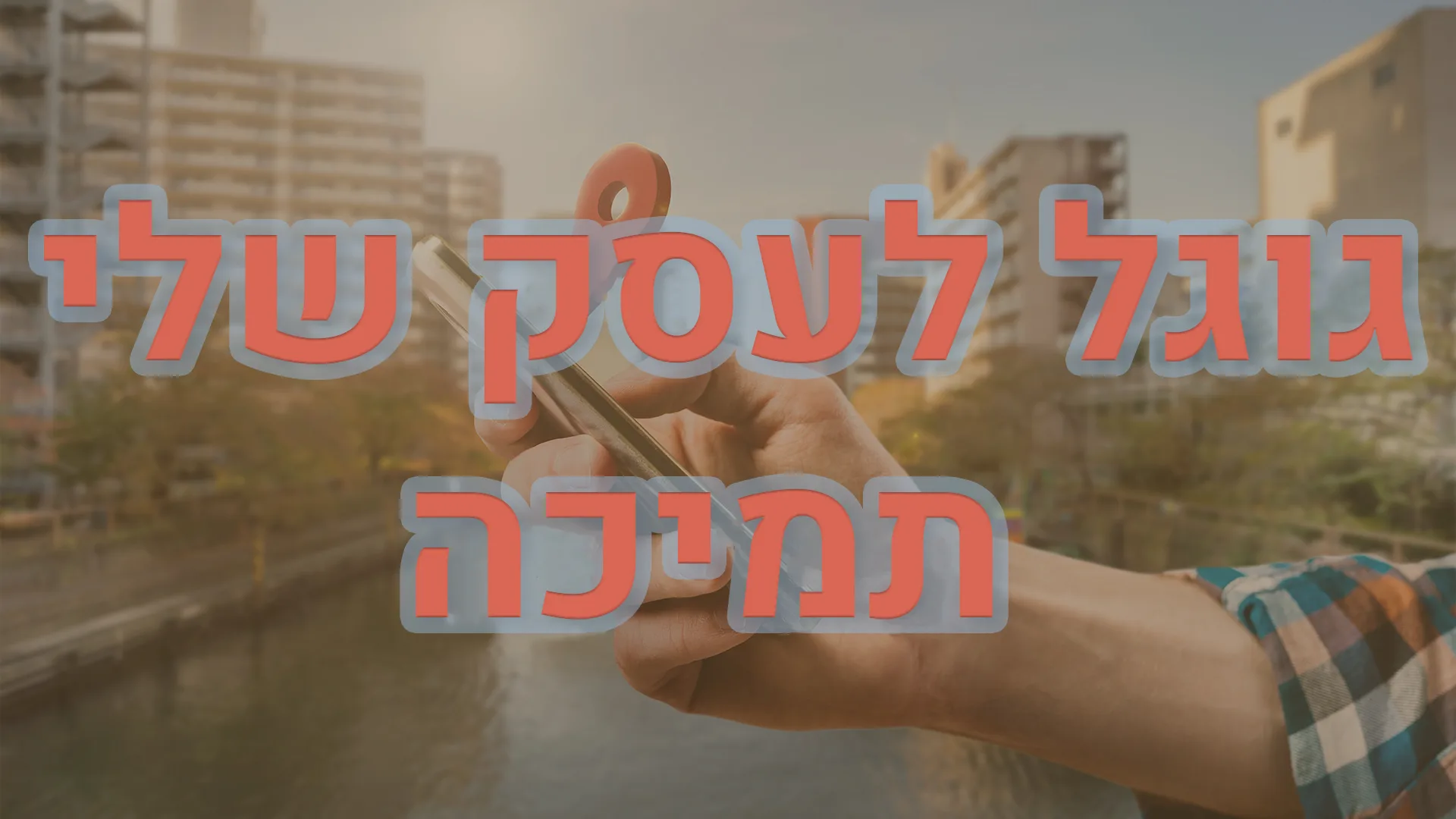תמונת אווירה למאמר בנושא גוגל לעסק שלי תמיכה עם מילת המפתח מוטבעת על גבי התמונה