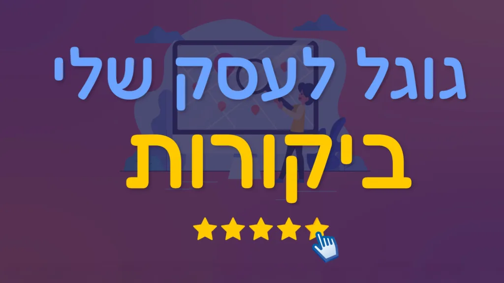 תמונה ראשית למאמר בנושא גוגל לעסק שלי ביקורות עם מילת המפתח מוטבעת על גבי התמונה