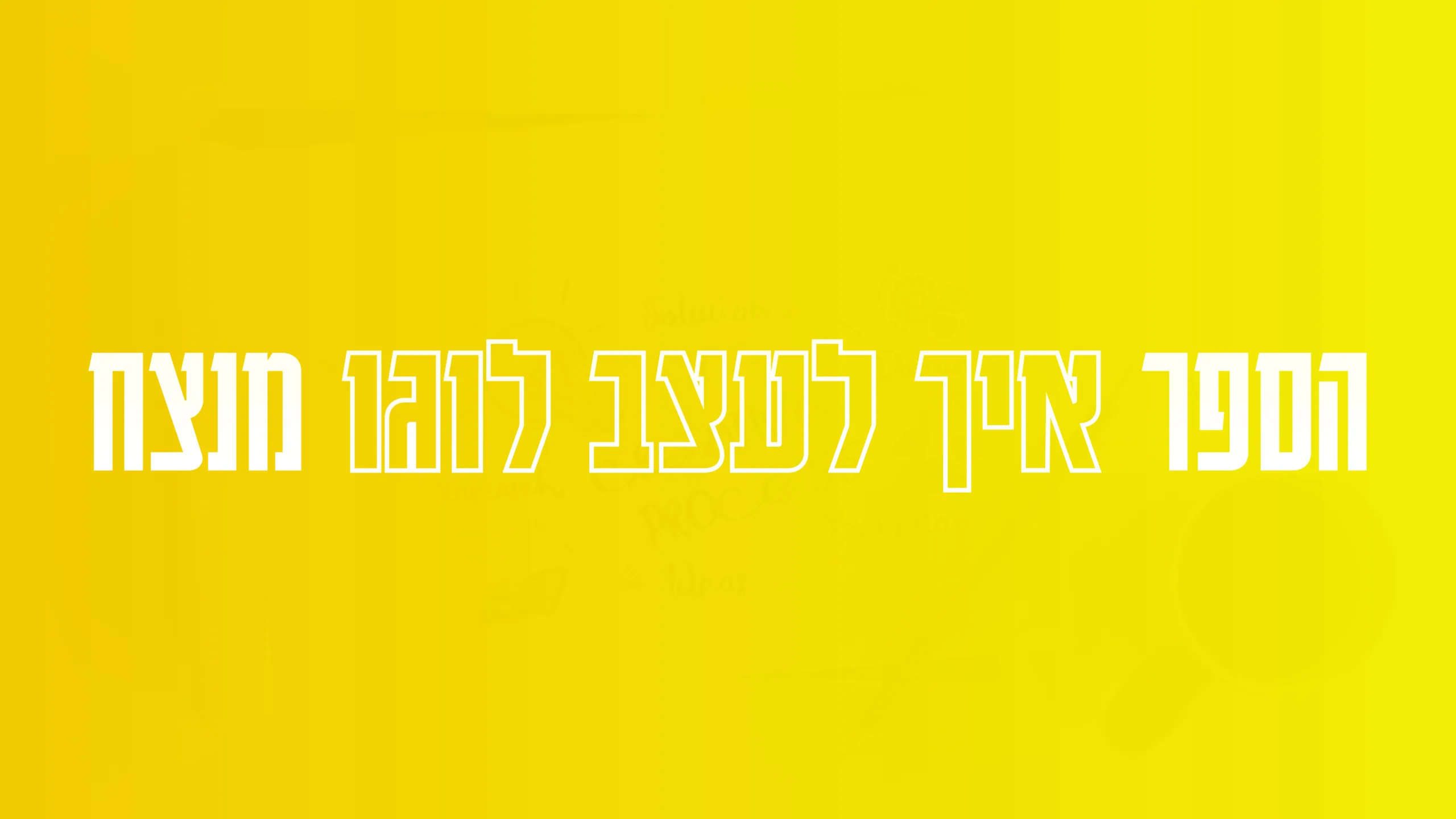תמונה ראשית למאמר בנושא הספר איך לעצב לוגו מנצח עם מילת המפתח מוטבעת על גבי התמונה