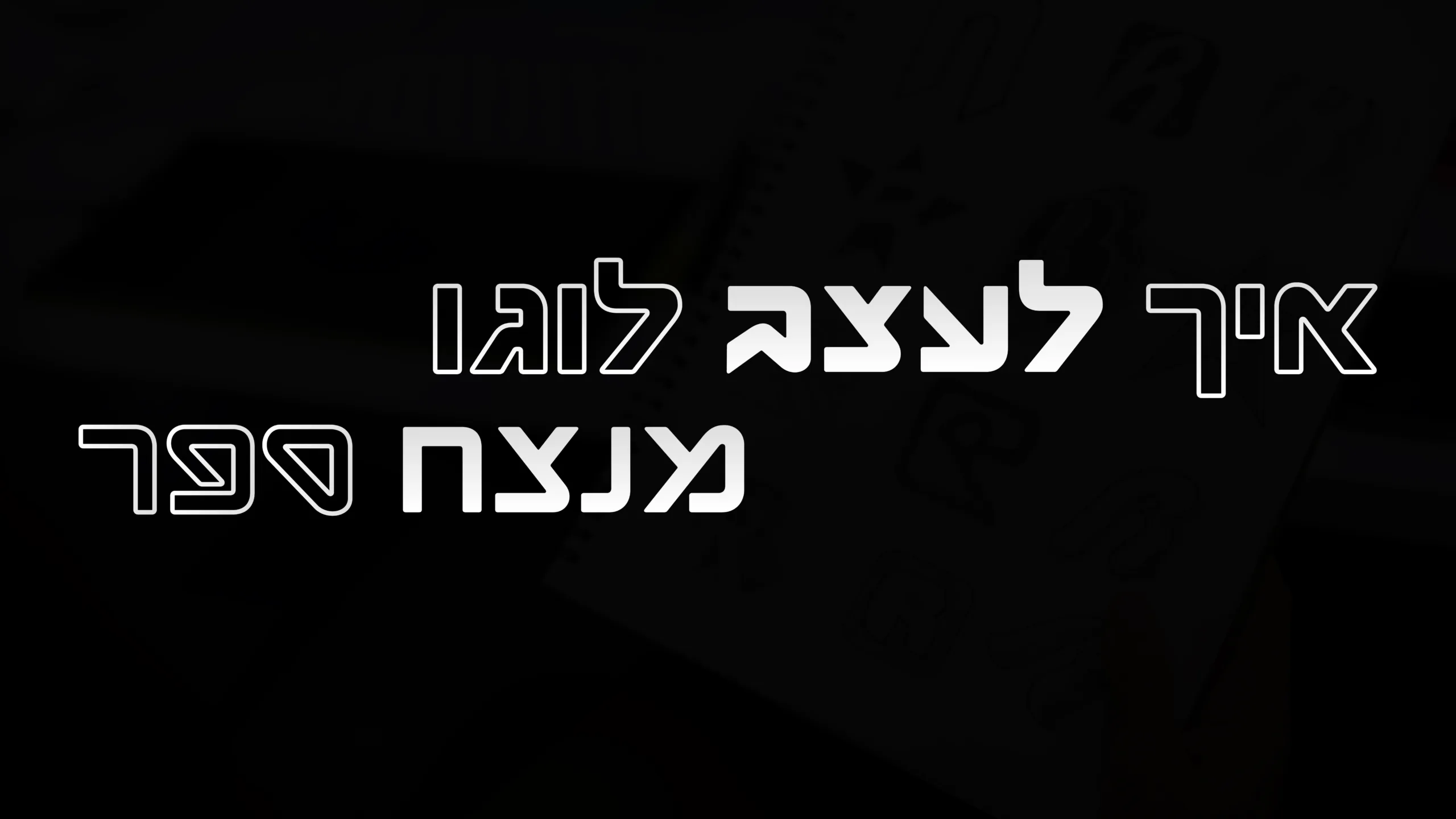 תמונה ראשית למאמר בנושא איך לעצב לוגו מנצח ספר עם מילת המפתח מוטבעת על גבי התמונה