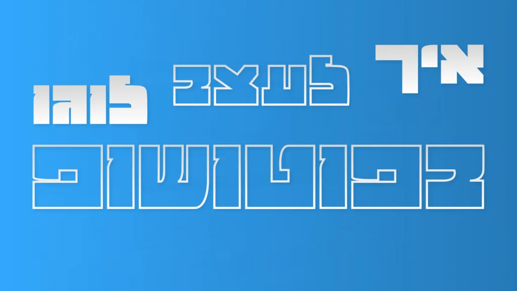 תמונה ראשית למאמר בנושא איך לעצב לוגו בפוטושופ עם מילת המפתח מוטבעת על גבי התמונה