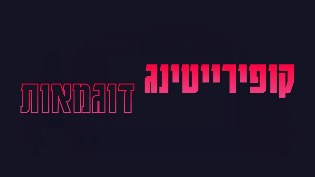 תמונה ראשית למאמר בנושא קופירייטינג דוגמאות עם מילת המפתח מוטבעת על גבי התמונה