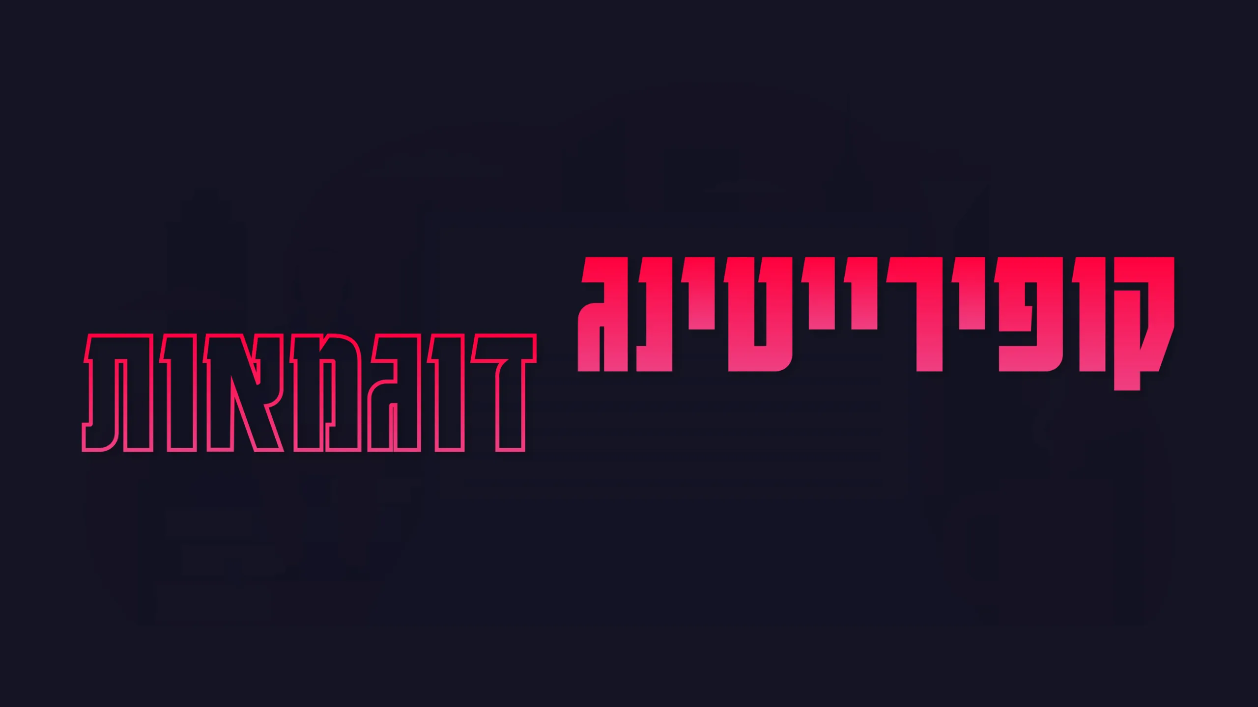 תמונה ראשית למאמר בנושא קופירייטינג דוגמאות עם מילת המפתח מוטבעת על גבי התמונה