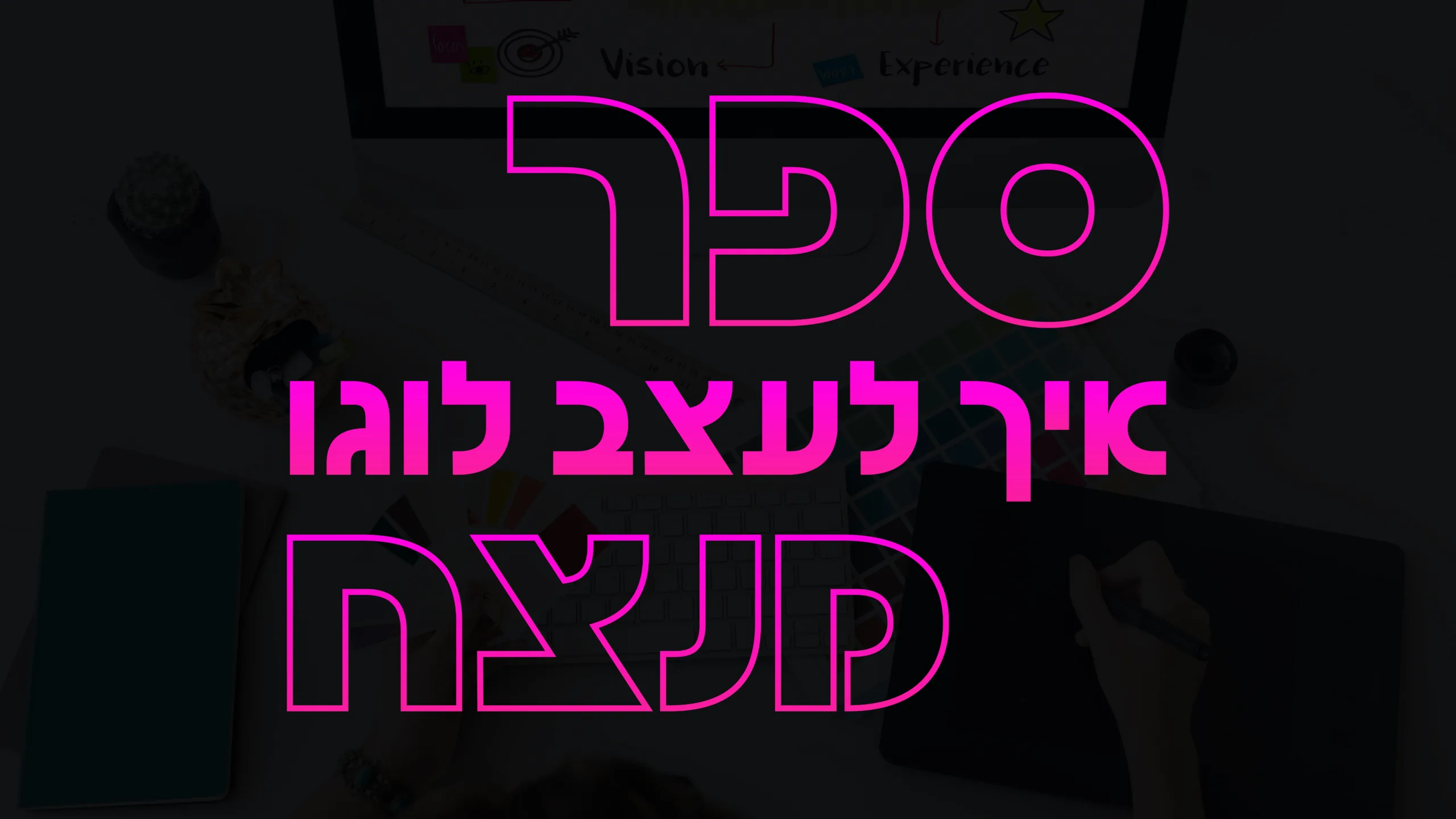 תמונה ראשית למאמר בנושא ספר איך לעצב לוגו מנצח עם מילת המפתח מוטבעת על גבי התמונה