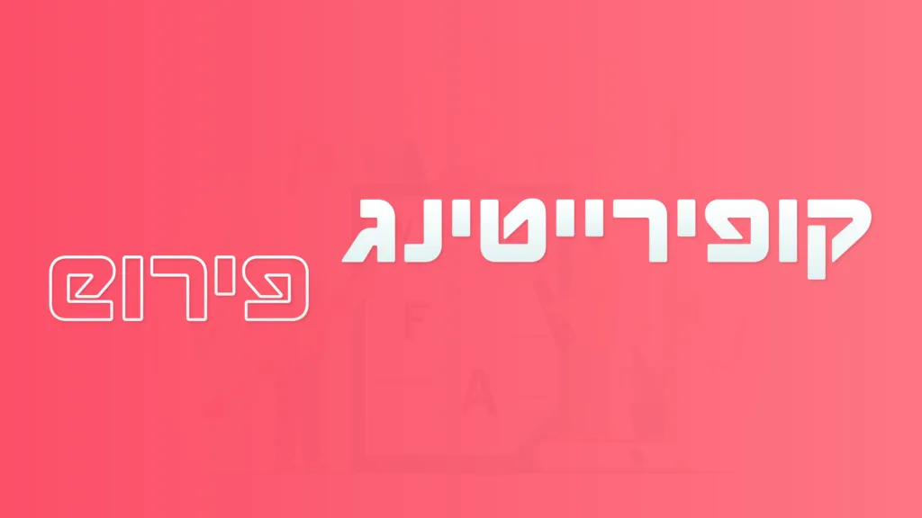 תמונה ראשית למאמר בנושא קופירייטינג פירוש עם מילת המפתח מוטבעת על גבי התמונה