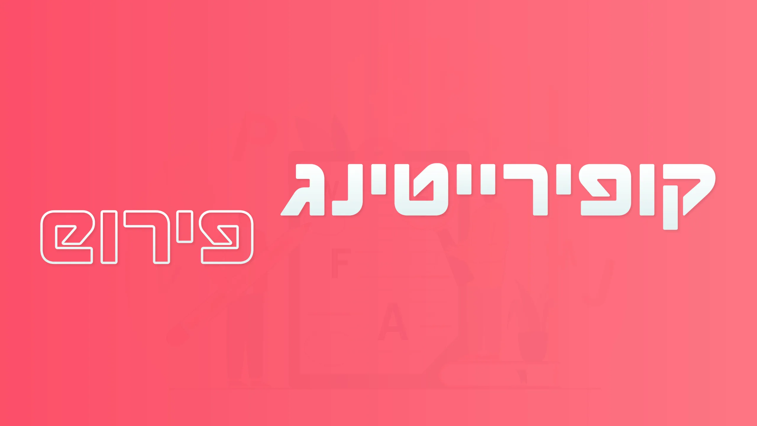 תמונה ראשית למאמר בנושא קופירייטינג פירוש עם מילת המפתח מוטבעת על גבי התמונה
